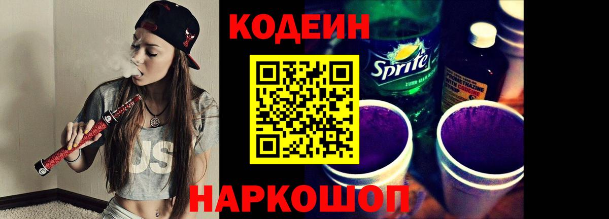 Codein напиток Lean (лин) Чистополь