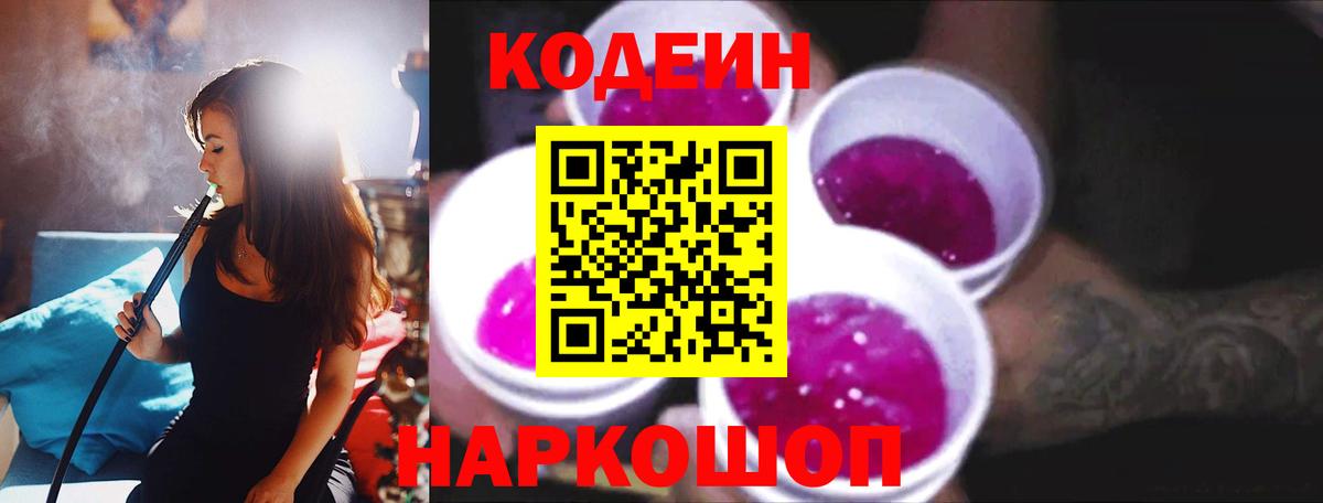 Чистополь  Кодеиновый сироп Lean Purple Drank  Кодеин напиток Lean (лин)  Вход с VPN 